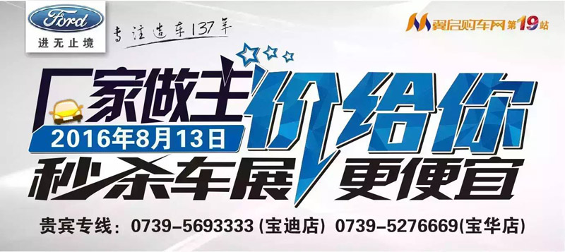 8月13日長安福特廠家直降特賣會來邵陽了！