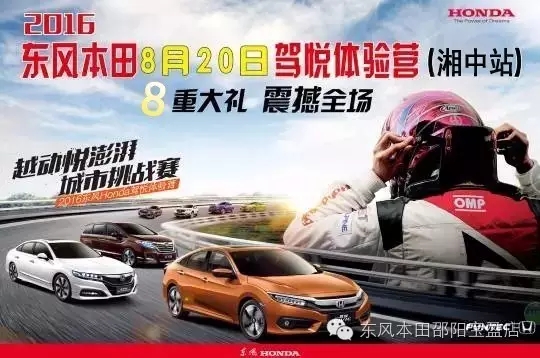 買車找經(jīng)理？OUT了！來200萬東風(fēng)本田體驗(yàn)營！【邵陽站】