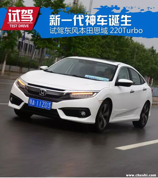 憑什么叫神車？ 本田思域220Turbo試駕