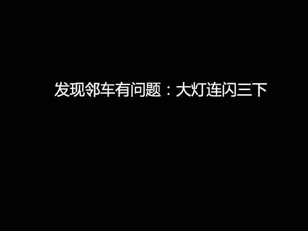 文明用車 - 大燈連閃3下你知道什么意思嗎？