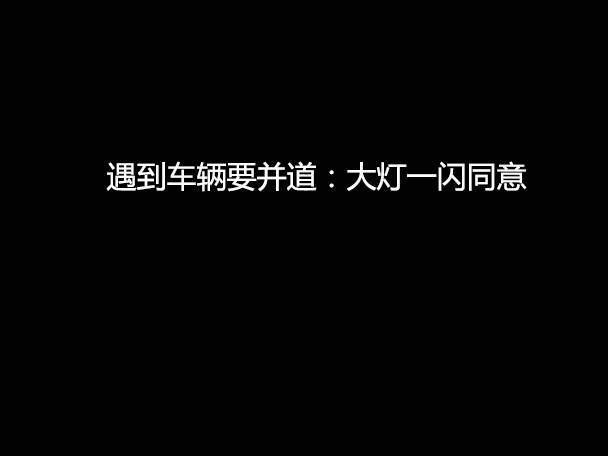 文明用車 - 大燈連閃3下你知道什么意思嗎？