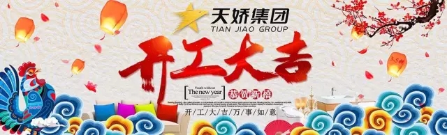 天嬌集團開工大吉！讓我們擼起袖子加油干！