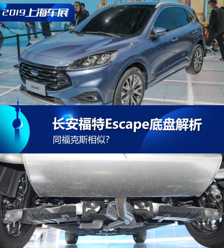 同?？怂瓜嗨? 長安福特Escape底盤解析
