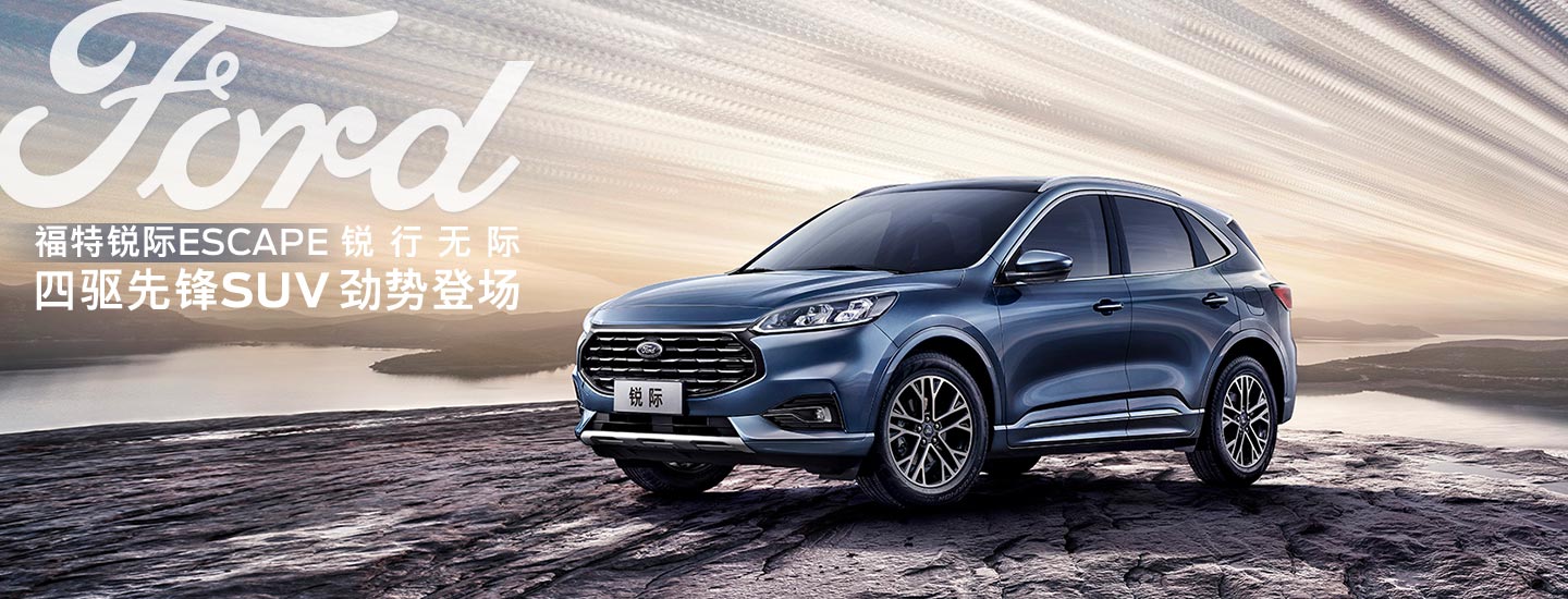 邵陽(yáng)長(zhǎng)安福特銳際ESCAPE - 四驅(qū)先鋒SUV，勁勢(shì)登場(chǎng)