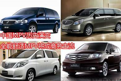 中國MPV歷史演變，全能舒適MPV將成商務(wù)主流