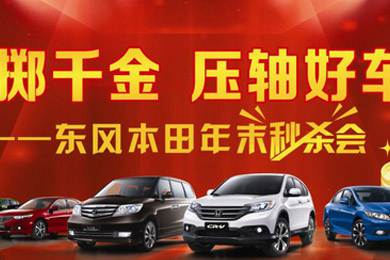 11月1日——11月11日到邵陽(yáng)東風(fēng)本田購(gòu)車(chē)1步到位！