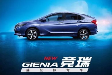 掀啟新未來！東風(fēng)Honda越級掀背車競?cè)?GIENIA)亮相成都車展