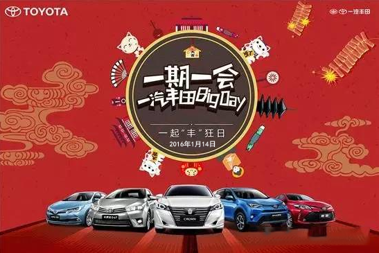 購(gòu)車迎新年——天嬌一汽豐田新年大促銷秒殺團(tuán)購(gòu)會(huì)！