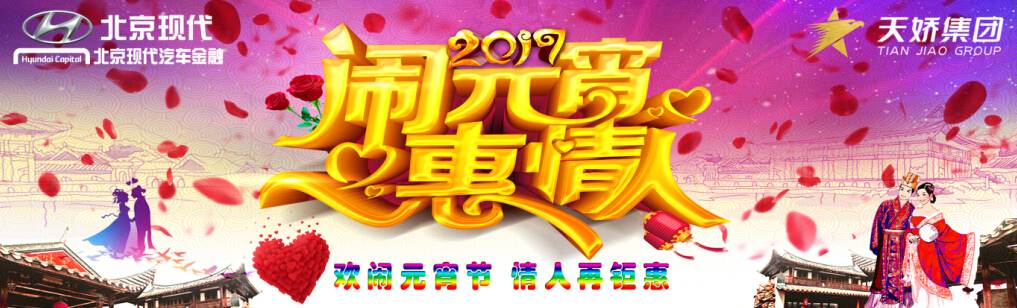 愛有期限 北京現(xiàn)代與你相愛一萬(wàn)年！