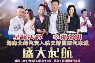 【明星助開業(yè)，飛機賀起航】9月12日大輝汽車強勢進駐天嬌國際汽車城