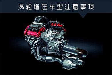 省油扭矩大其他就不管？渦輪增壓車型注意事項