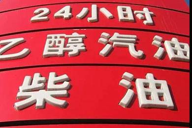乙醇汽油2020年全覆蓋？有什么優(yōu)缺點(diǎn)？看這篇文章就夠了！