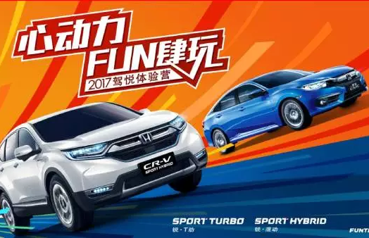 如約而來，開心而歸！東風Honda駕悅體驗營第三站圓滿收官！