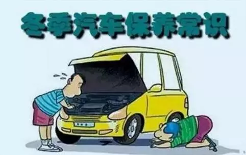 冬天汽車怎么保養(yǎng)？注意這七項，能讓你的車多開5年