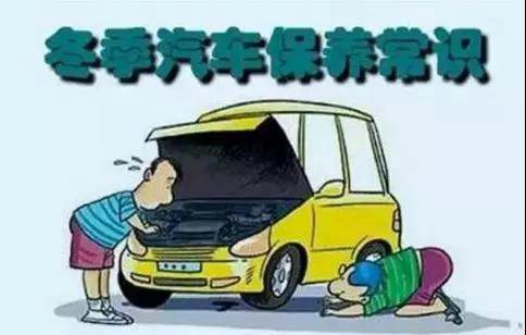 冬天汽車怎么保養(yǎng)？注意這七項，能讓你的車多開5年