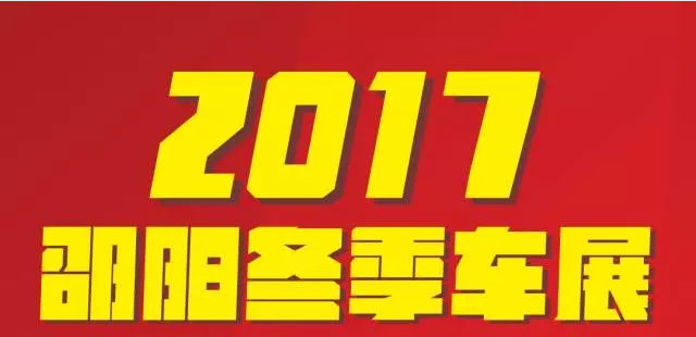 【12.08-12.11邵陽(yáng)冬季車展倒計(jì)時(shí)4天】車技表演SHOW，坐穩(wěn)了，老司機(jī)帶你燃擎上路！