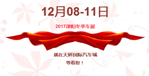 12.08-12.11邵陽(yáng)冬季車展倒計(jì)時(shí)1天】這個(gè)冬天不只是一點(diǎn)點(diǎn)的冷??！此時(shí)，還不買車，冬天怎么給自己一個(gè)交代？