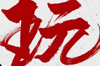 玩，我是認真的！