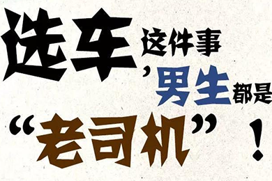 選車這件事，男生都是“老司機”！