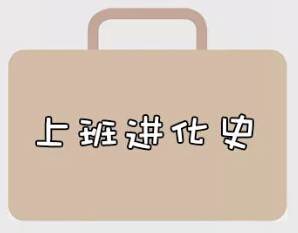 再戰(zhàn)2018，我們的上班進(jìn)化史