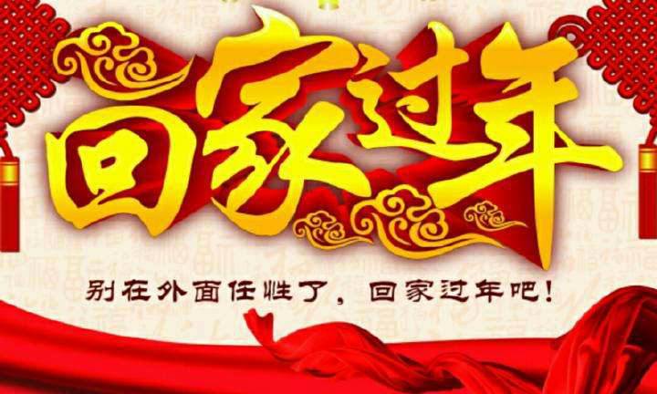 回家，這一刻只有愛！