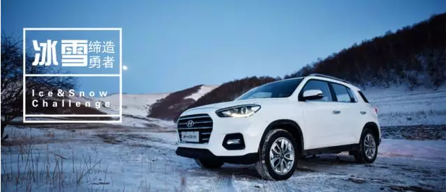 試駕丨全能新一代ix35，寒風(fēng)中馭雪而來