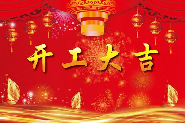 開工大吉！2018 新的開始，加油！