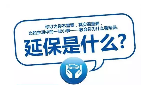 延保原來(lái)有這么多好處，你清楚嗎?