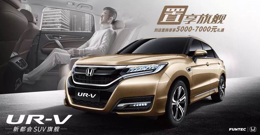 置享新生活，UR-V給你不一樣的旗艦體驗(yàn)