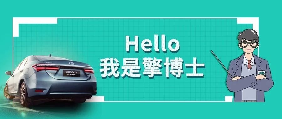 擎博士說車丨你猜，雙擎的親密助手是誰？