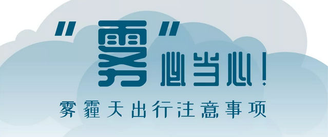 “霧”必當(dāng)心！霧霾天出行注意事項(xiàng)
