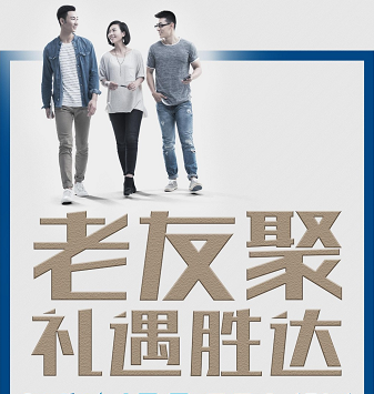 老友聚·禮遇勝達(dá)|在一瞬間，有一百萬種福利！