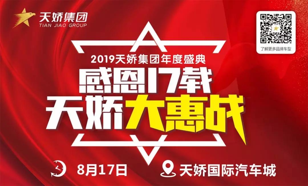 【感恩17載 天嬌大惠戰(zhàn)】還在購(gòu)車邊緣觀望？來看看我們準(zhǔn)備的新福利！