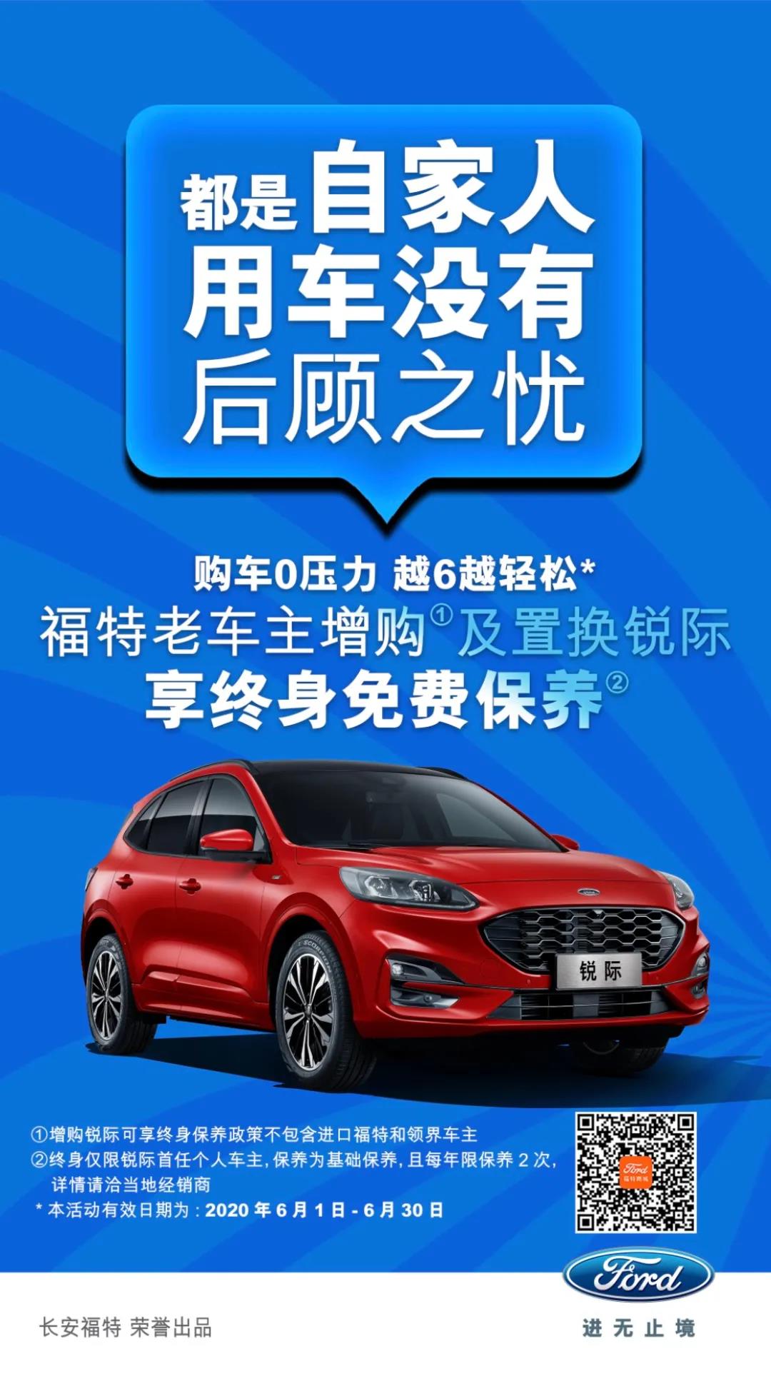 豪橫！6月福特老車主增購或置換銳際享終身免費(fèi)保養(yǎng)！