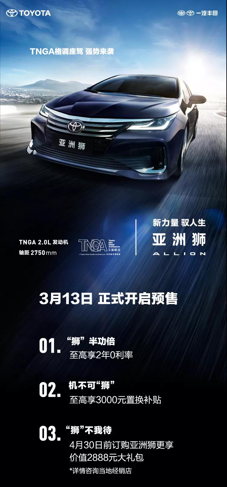 全新TNGA越級轎車，一汽豐田亞洲獅預售開啟！