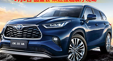 新車品鑒|5月5日全新第四代漢蘭達品鑒會正式開啟！