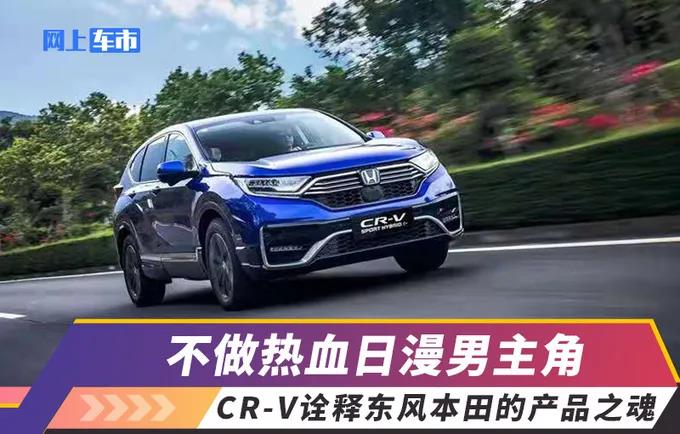媒體視角 | 不做熱血日漫男主角，CR-V詮釋東風(fēng)Honda的產(chǎn)品之魂
