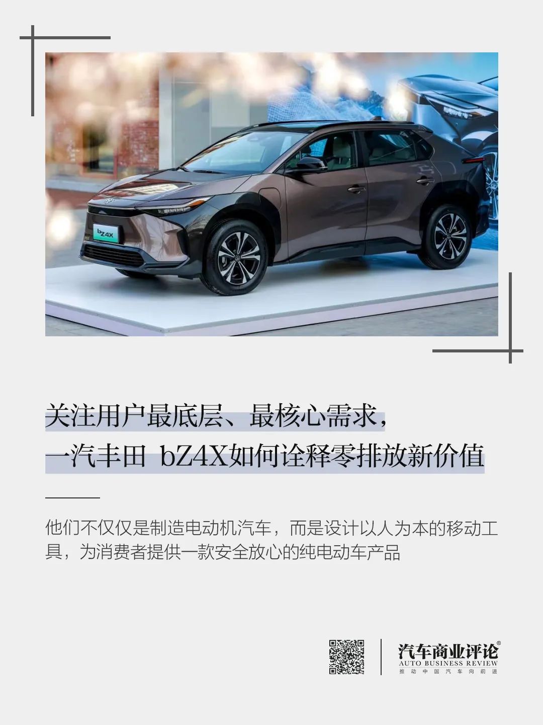 關(guān)注用戶最底層、最核心需求，一汽豐田 bZ4X如何詮釋零排放新價(jià)值