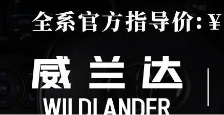 威蘭達(dá)：駕駛順心，一目了然！