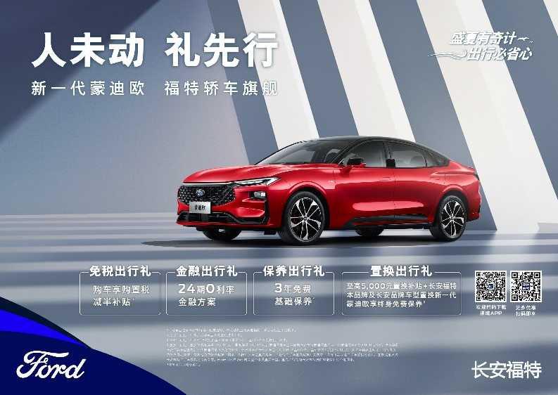 注重體驗(yàn)，享受生活，新一代蒙迪歐鉅惠熱銷(xiāo)中